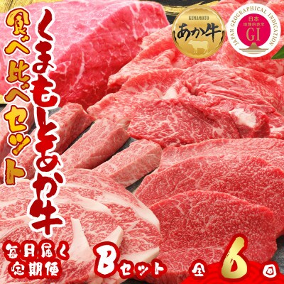 【毎月定期便】【GI認証】くまもとあか牛 食べ比べ Bセット(阿蘇市)全6回【配送不可地域：離島】【4068676】