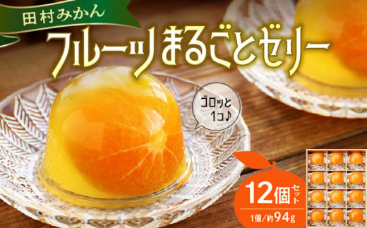 AY6103_田村みかん フルーツまるごと ゼリー セット (約94g×12個入り)