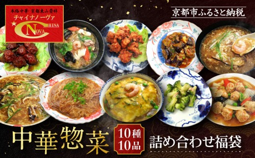 【チャイナノーヴァ】中華惣菜10種10品詰め合わせ福袋｜台湾出身シェフ 本格中華 レビュー高評価 人気セット [ 中華料理 中華 惣菜 あと一品 簡単 時短 冷凍 グルメ おすすめ 唐揚げ 酢豚 八宝菜 中華丼 フカヒレ お取り寄せ 通販 送料無料 ]