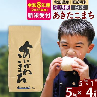 ふるさと納税 北秋田市 R8産 新米受付《定期便4ヶ月》あきたこまち 5kg【白米】|foap-10304s