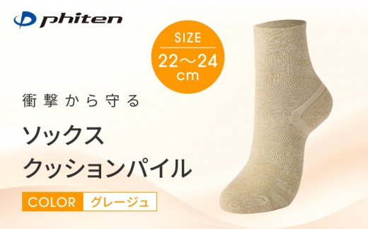 【ファイテン】ソックス クッションパイル グレージュ＜22～24cm＞｜京都 人気ブランド ソックス［ 京都 phiten 衝撃軽減 オーガニックコットン 防臭 アーチサポート フットケア 人気 おすすめ 健康 日常 お取り寄せ 通販 送料無料 ふるさと納税 ］