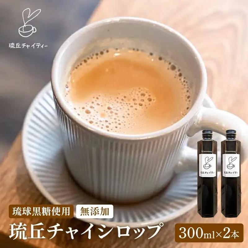 琉丘チャイシロップ【３００ｍｌ×２本】- チャイティー チャイ マサラチャイ スパイス 本格的 こだわり お手軽 簡単 人気 おすすめ 無添加 無農薬 黒糖 国産 自然の恵み 優しい 味わい 沖縄県 八重瀬町【価格改定】