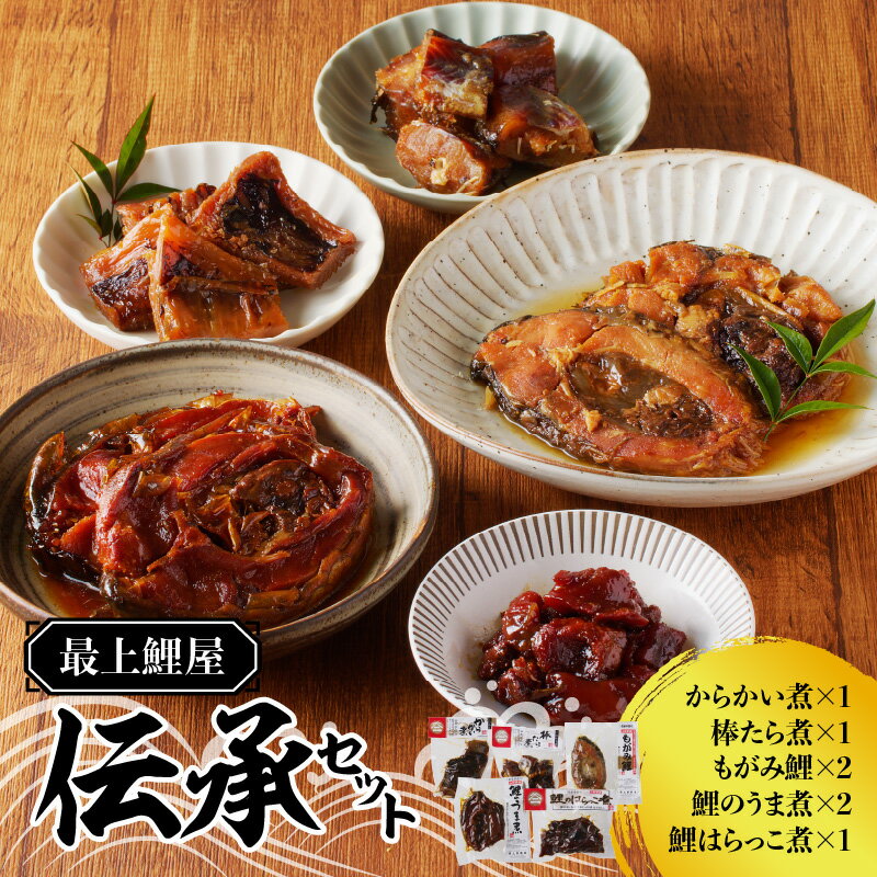 【ふるさと納税】最上鯉屋 伝承セット（からかい煮200g×1、棒たら煮300g×1、もがみ鯉2切れ、鯉のうま煮2切れ、鯉はらっこ煮200g×1）