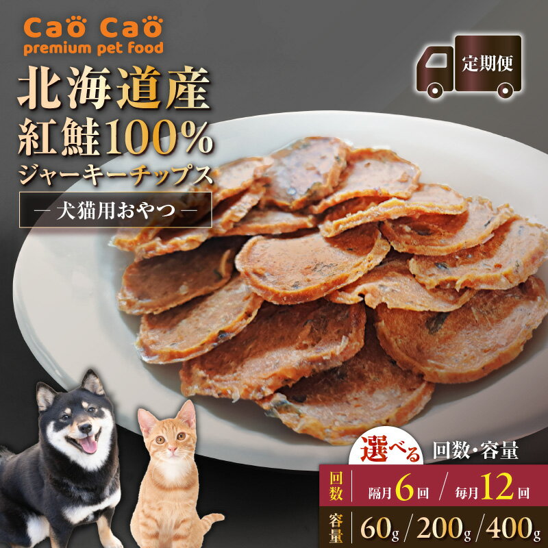 【ふるさと納税】＜選べる容量と回数＞ 6回 or 12回 定期便 Cao Cao 北海道産 紅鮭 100% ジャーキー チップス 60g ～ 400g 定期 ペット フード グッズ ペット用品 鮭 犬 おやつ 猫 愛犬 愛猫 おやつ WORLDWIDEStyle 北海道 苫小牧市 おすすめ ランキング プレゼント ギフト