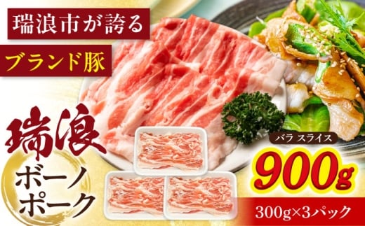 瑞浪ボーノポーク バラ スライス 900g (300g×3) 瑞浪市 / マルチョウ渡辺精肉店 [AZCW048]