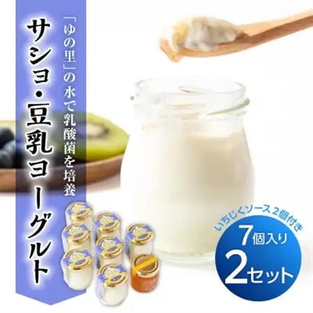 サショ・豆乳ヨーグルト 2セット(7個入り×2/いちじくソース2個付き)【配送不可地域：離島】【1495826】