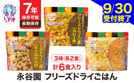 【9/30受付終了】7年保存可能 永谷園 フリーズドライ ご飯 3味 6食 セット 非常食  防災食 防災セット長期保存 備蓄  国産米  水なし お湯3分 そのまま 軽量  アウトドア 防災 備え  長期保存 ごはん ご飯 地震 避難 緊急 災害 | DQ009-3-6s