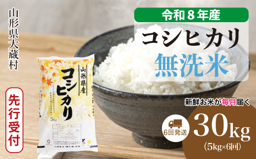 ＜令和8年産米先行受付＞ 令和8年12月中旬より発送  こしひかり【無洗米】30kg定期便 (5kg×6回） 山形県大蔵村