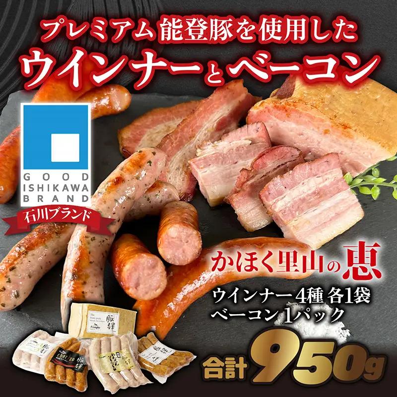 かほく里山の恵 1箱 950g| ソーセージ ハム ベーコン 詰合せ