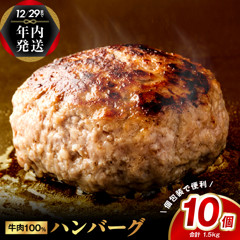 【年内発送】牛肉100％ ハンバーグ 10個（8個+2個）合計 1.5kg【焼くだけ 無添加 個包装 はんばーぐ 人気 惣菜 お肉 冷凍ハンバーグ】