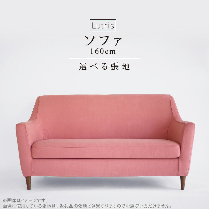 【ふるさと納税】ラウンジソファ Lutris 160cm 選べる 張地 ナチュラル ブラウン 木脚 コンパクト ソファ ゆったりシート 座り心地 肘掛け 柔らか 曲面 心地よさ 家具 専門メーカー ロングセラー お取り寄せ 福岡県 久留米市 送料無料