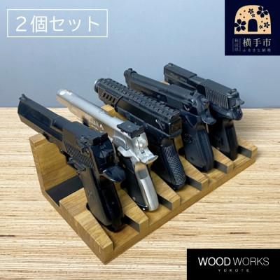 ふるさと納税 横手市 WOOD WORKS ハンドガンスタンド 5丁掛【ライトブラウン】2個セット!