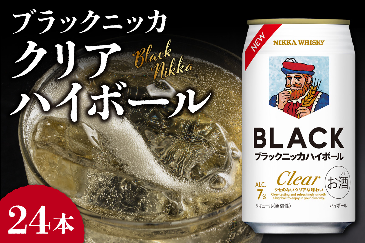 復活！ニッカウヰスキーの聖地 余市町ふるさと納税「ブラックニッカ クリアハイボール」24本_Y090-0058