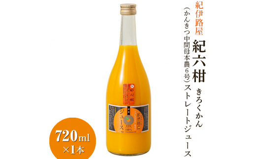 
                  紀伊路屋 紀六柑きろくかん（かんきつ中間母本農６号）ストレートジュース720ml×１本7000【kjy100-ki-720-1A】
                