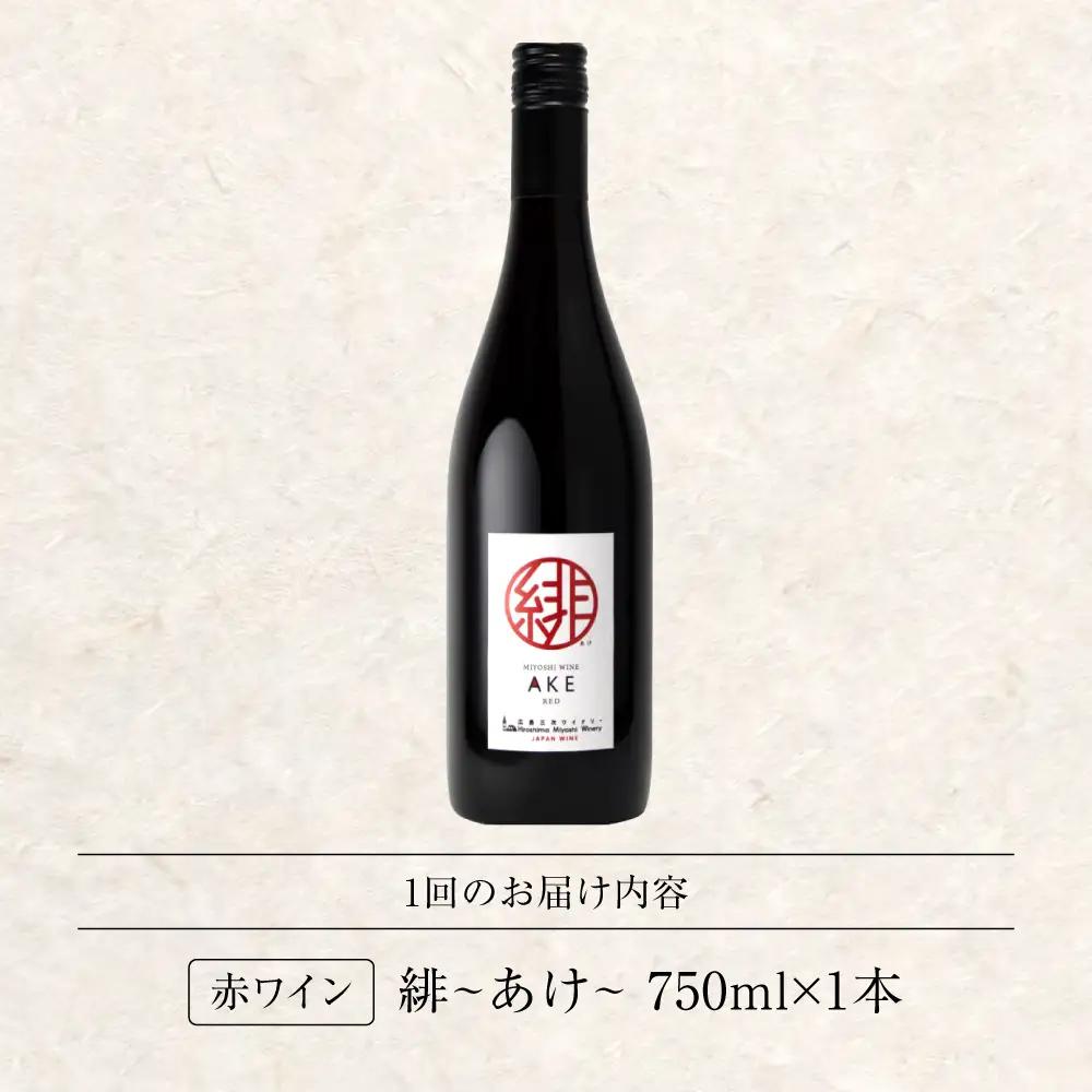 【全2回定期便】ワイン 緋(あけ) 赤ワイン [APAZ057]