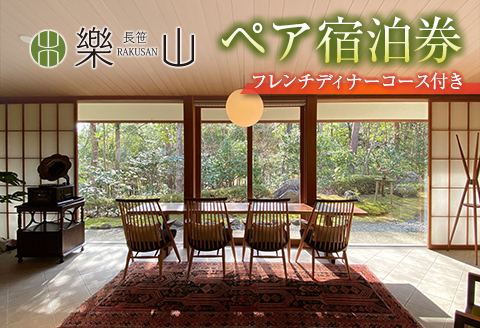 宿泊券 ペア 長笹樂山 フレンチディナーコース付 1泊2食 チケット