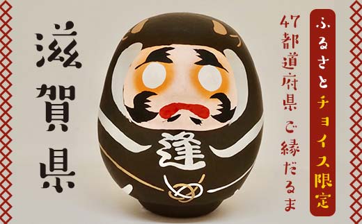 【滋賀県】逢うふるさとチョイス 47都道府県オリジナル白河だるま  人形 工芸品 インテリア F23R-433