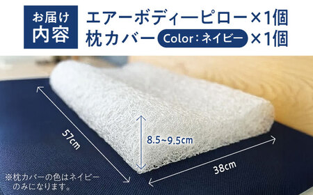 エアーボディ―ピロー まくら 枕 洗える 通気性 エアーピロー 快眠 安眠 フィット 高機能 広島県福山市/イシケン株式会社[BAAK125]