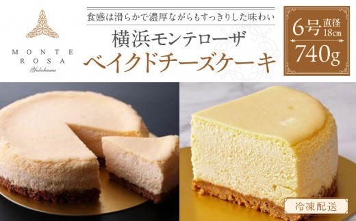 
モンテローザ　ベイクドチーズケーキ　ホール６号
