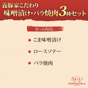 【価格改定予定】豚肉 こま切れ 味噌漬け ロース ソテー 豚 バラ肉 焼肉 精肉 3種 セット IFFA 金賞 国際 コンテスト お中元 贈答用 ギフト用