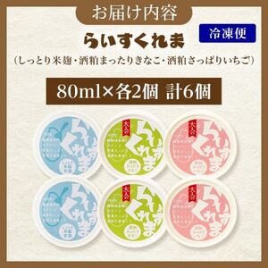 フローズン甘酒 らいすくれま 定番3種 各2個 計6個 米麹 いちご きなこ 北海道 帯広市【配送不可地域：離島】【1609022】