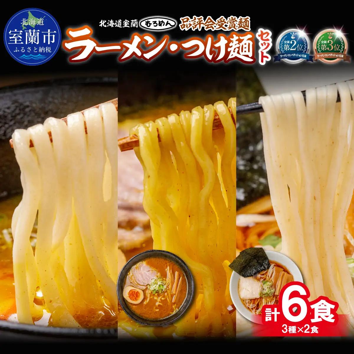 【品評会受賞麺】ラーメン・つけ麺 計６食セット(カレーつけ麺２食、室蘭カレーラーメン２食、懐かし醤油ラーメン２食) MROV035
