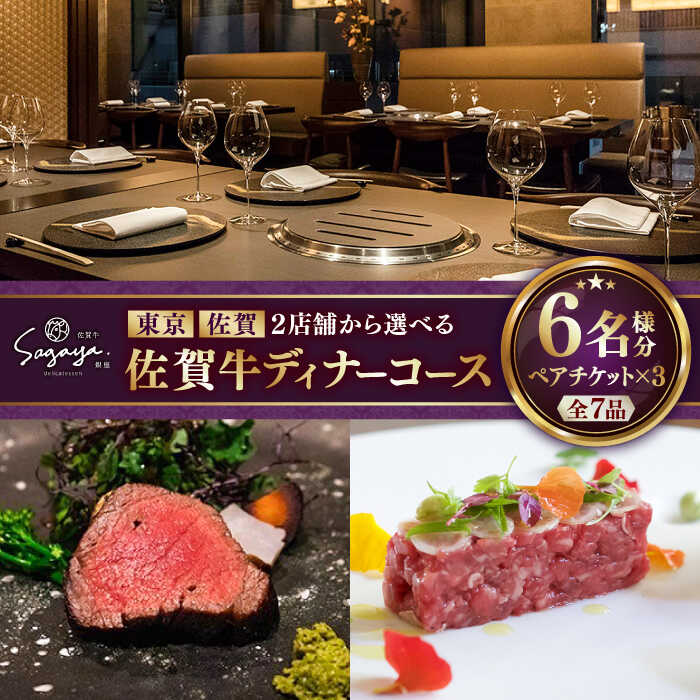 【ふるさと納税】【2店舗で選べる！】佐賀牛ディナーコース ペアチケット 3枚セット（6名様分）/ お食事券 佐賀牛 記念日 レストラン / 佐賀県 / 株式会社ナチュラルフーズ [41AFAB027]