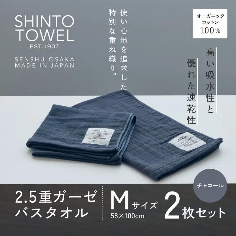SHINTO TOWEL「2.5重ガーゼ・バスタオル」Mサイズ（チャコール）2枚セット オーガニックコットン100%
