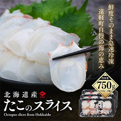 ふるさと納税 遠軽町 北海道産 たこスライス 250g×3個パック　冷凍