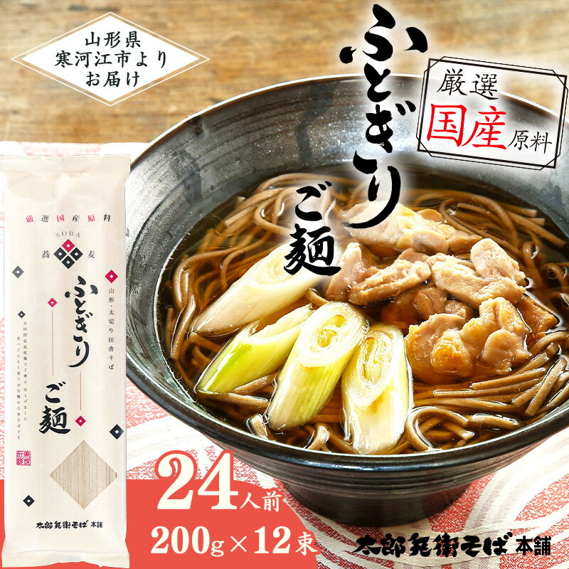 【ふるさと納税】全て国産原料使用！山形の太切り田舎そば 24人前（200g×12袋） 「太郎兵衛そば ふとぎり ご麺」 ／ お取り寄せ 備蓄 小分け 個包装 保存 便利 ご当地 グルメ 土産 特産 蕎麦 乾麺 セット そば処 東北 山形 年越し 国内製造 国産