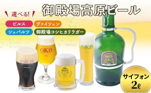 御殿場高原ビール サイフォン2L ヴァイツェン [№5812-7006]0079