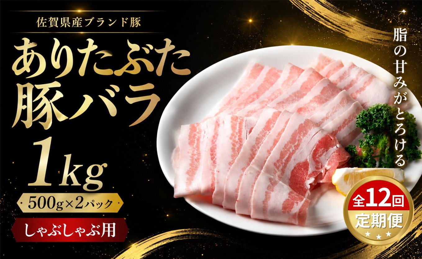 
                  【定期便】 ありたぶた バラスライス 1kg 12回定期便 (500g×2パック) 佐賀県産 豚肉 しゃぶしゃぶ 小分け 冷凍
                
