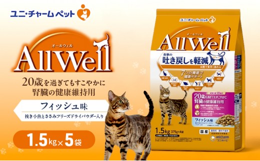 
                  【9月末掲載終了】 AllWell 20歳を過ぎてもすこやかに 腎臓の健康維持用 フィッシュ味 挽き小魚とささみフリーズドライパウダー入り 1.5kg×5袋 ペットフード キャットフード 猫 ペット ドライ ユニ・チャーム ペット
                