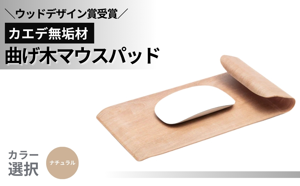 【ウッドデザイン賞受賞】カエデ無垢材 曲げ木マウスパッド（ナチュラルカラー） 職人手作り 美しさと機能性 ストーリオ 【0005-0003SV01-01】