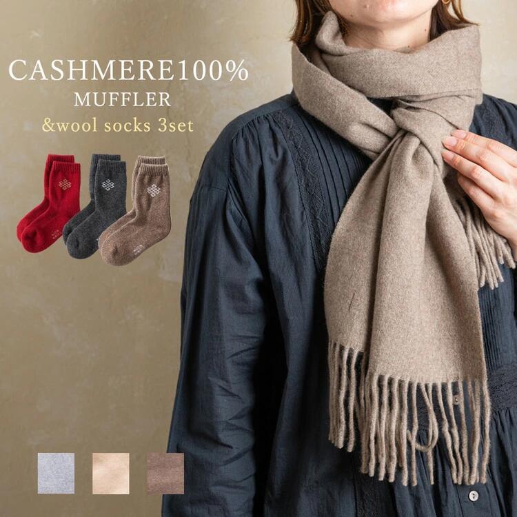 カシミヤマフラー グレー＆ミドルソックス 3足セット【カシミヤ100%マフラー ウールソックス】｜暖かい お洒落 おしゃれ ウールソックス