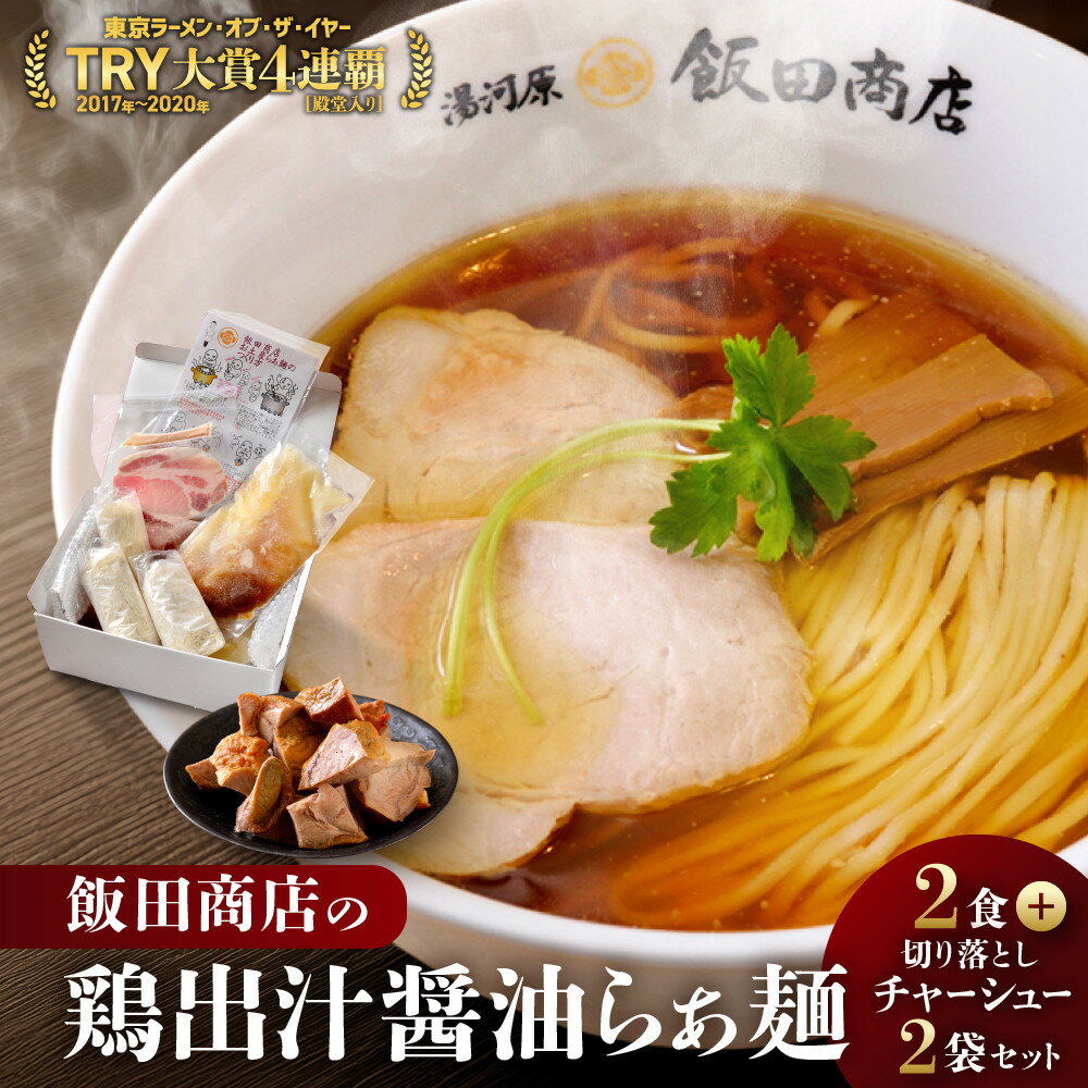 【ふるさと納税】＼飯田商店／ 醤油ラーメン 2食 ＋ 切り落としチャーシュー2袋 セット 鶏出汁 らぁ麺 有名店 人気店 こだわり抜いた逸品 ラーメン 醤油 スープ 麺 具材 化学調味料不使用 冷凍 人気 おすすめ 拉麺 お取り寄せグルメ 神奈川県 湯河原町 発送時期が選べる