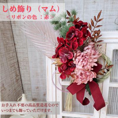 ふるさと納税 高畠町 まるで生花のような しめ飾り(マム)　リボンの色:赤