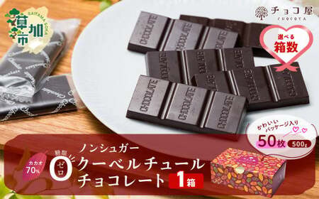 カカオ70％ クーベルチュール チョコレート【1箱あたり50枚】| チョコレート