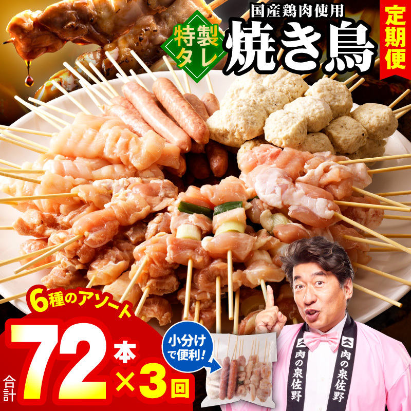 焼鳥 定期便 6種72本×全3回 やきとりのタレ【毎月配送コース 国産 国産鶏 鶏肉 焼き鳥 やきとり 加工品 惣菜 おかず おつまみ 冷凍 小分け もも ねぎま ムネ つくね ソーセージ 肩 農福連