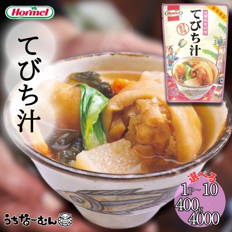 【ふるさと納税】うちなーむん 沖縄ホーメル てびち汁 400g 1～10P