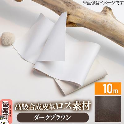 ふるさと納税 邑楽町 高級合成皮革ロス素材 10m ダークブラウン|09_dik-011001d