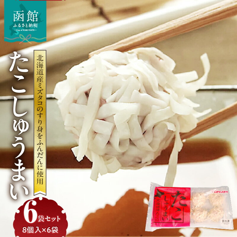 【ふるさと納税】たこしゅうまい 8個入 140g × 6袋 セット 北海道産 ミズダコ すり身 しゅうまい 海鮮 海鮮しゅうまい 小分け 弁当 おつまみ おかず 惣菜 冷凍 蒸し料理 揚げ料理 お取り寄せ お取り寄せグルメ 北海道 函館市 送料無料