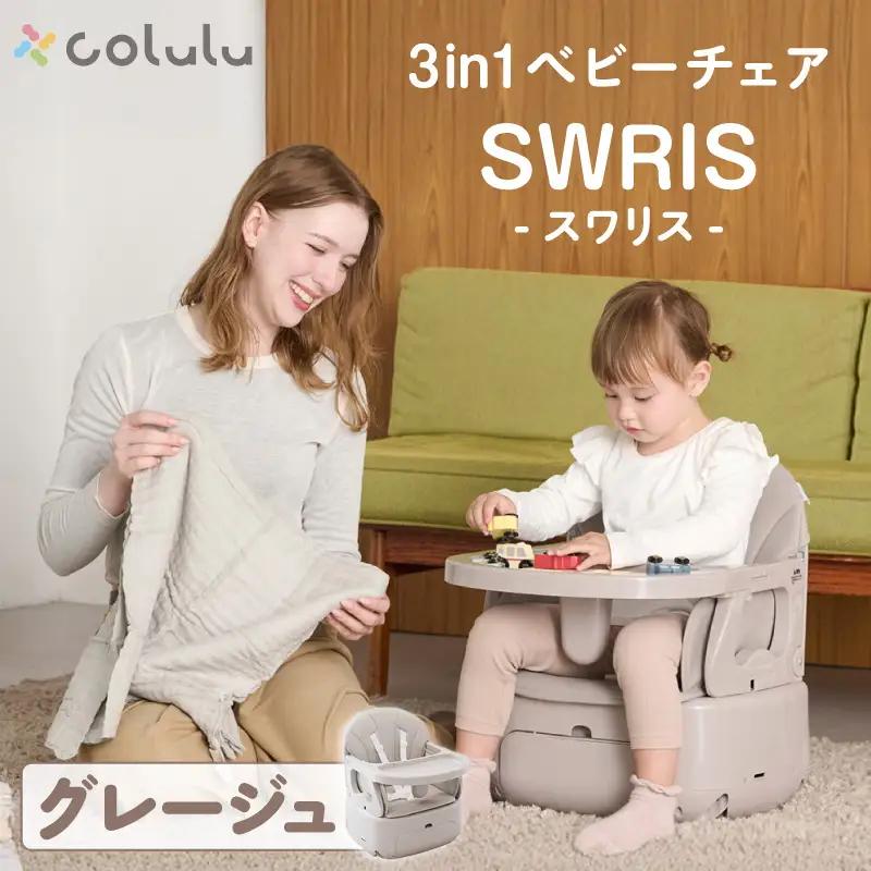 colulu 3in1ベビーチェア SWRIS スワリス【グレージュ】（4090）
