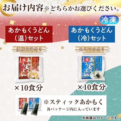 ふるさと納税 境港市 あかもくうどんセット(温) 10食分 |  | 03