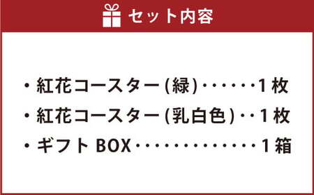 紅花コースター（2枚組：緑×乳白色） 和風 インテリア 国産 山形県 白鷹町 【ギフト用】 