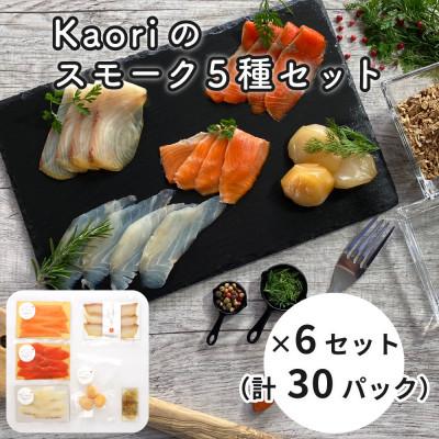 ふるさと納税 寝屋川市 Kaoriのスモーク5種セット×6セット(30パック) 【Kaori-熏】燻製職人が作る海鮮おつまみ