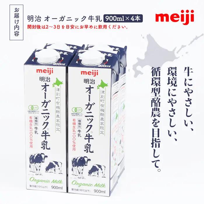 《配送地域限定》明治オーガニック牛乳 900ml【4本】【73000103】