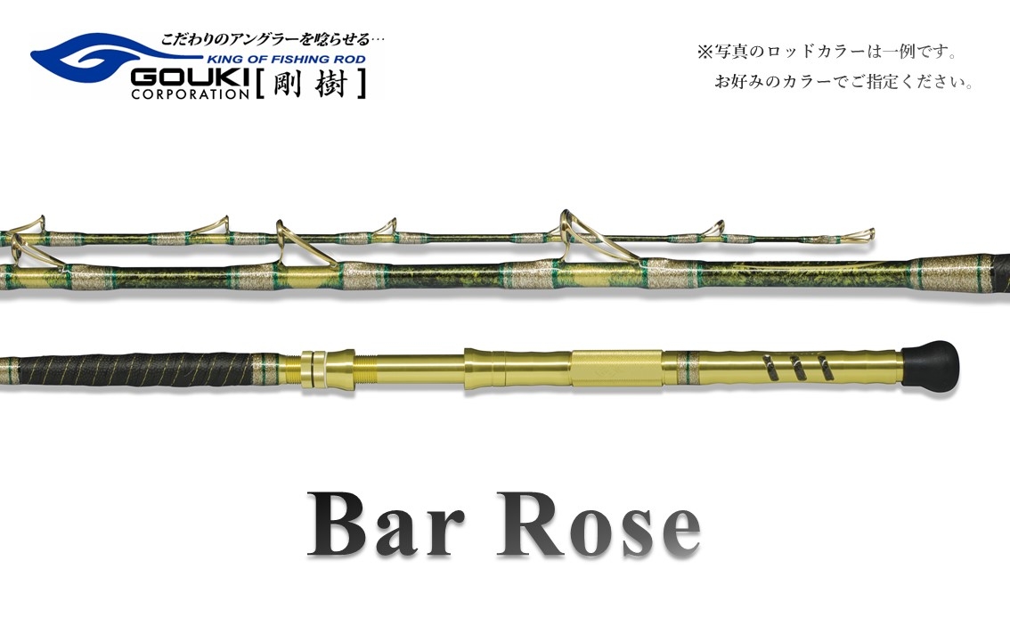 
                  剛樹 バーローズ （BARROSE S・M・H）200cm ウェイト負荷60-150号・80-200号・80-250号　釣り 釣具 釣竿 ロッド 釣り用品 釣り竿 海釣り あかむつ
                