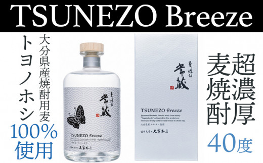 爽やかな香りとジューシーな味わいの本格麦焼酎「常蔵BREEZE40度」（700ml）