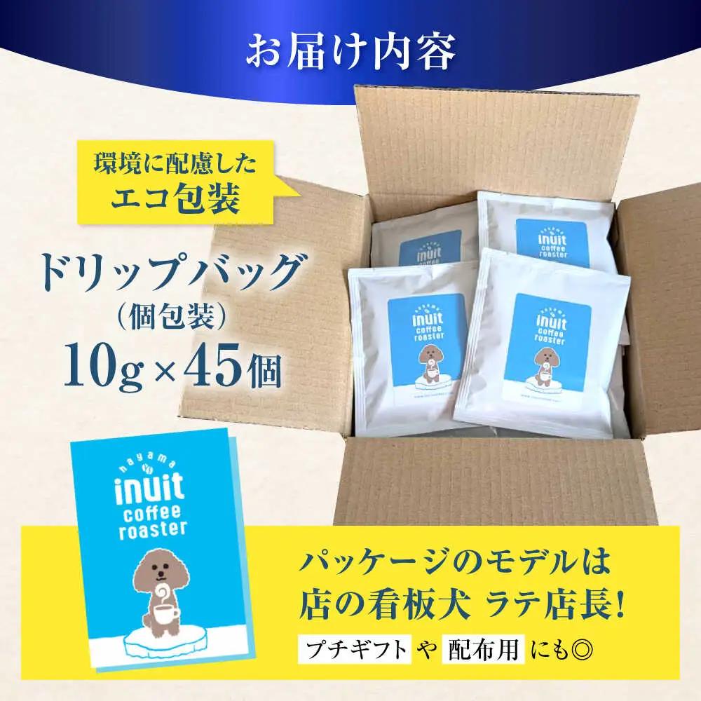 「イヌイットコーヒー」コーヒードリップバッグセット 45個  【イヌイットコーヒー】[ASAB037]
